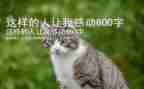 这样的人让我________作文600字初一优秀作文8篇
