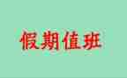 疫情防控值班心得体会7篇