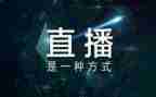 365直播观后感精选8篇