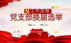2024支部工作总结及2024工作计划6篇