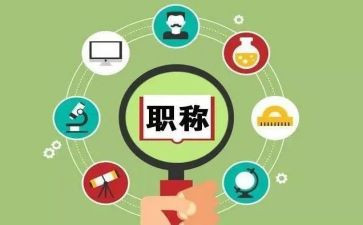 职称自我鉴定范文6篇