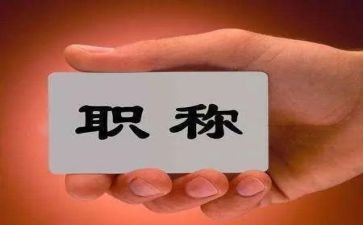 评职称述职报告模板8篇