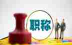 进职称个人述职报告范文8篇