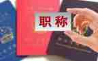 高级职称工作总结范文7篇