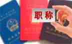 教师评职称主要事迹7篇
