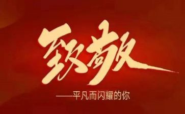 致敬2023心得体会最新7篇