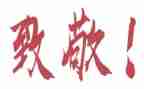 致敬…演讲稿最新7篇