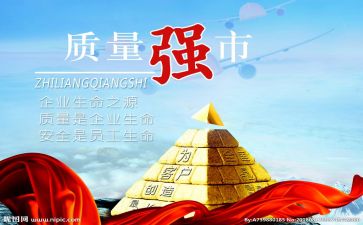 质量月心得体会优质8篇