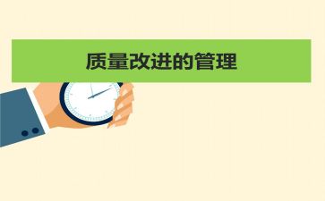 关于质量的心得体会5篇