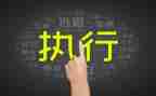 关于执行申请书7篇