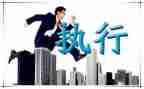 申请书强制执行申请书强制执行申请书推荐7篇