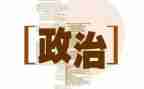 政治学习教师心得体会8篇