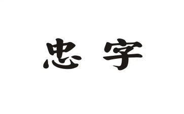 周以忠警示教育心得体会6篇