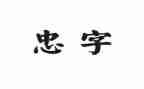 周以忠警示教育心得体会通用7篇