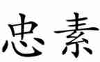 周以忠警示教育心得体会模板7篇