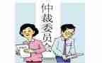 仲裁裁申请书推荐8篇