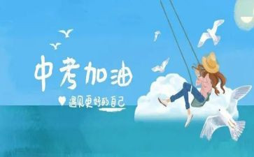 关于中考的励志演讲稿模板8篇