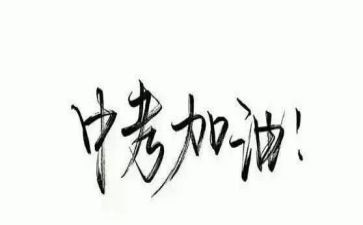 中考语文作文600字5篇
