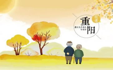 村重阳节讲话稿7篇