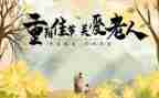 庆重阳讲话稿8篇
