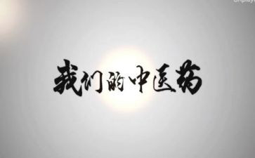 中医工作总结推荐7篇