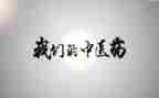 中医工作总结推荐7篇