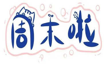 写周末事作文800字7篇