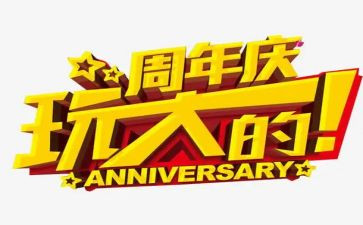 10周年庆讲话稿优秀8篇