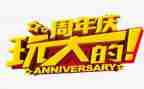 10周年庆讲话稿优秀8篇