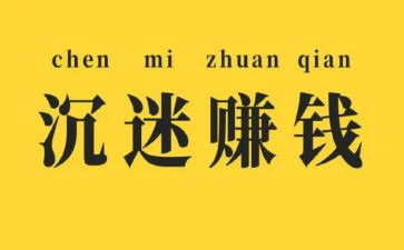 我赚钱的作文精选6篇
