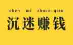 我赚钱的作文精选6篇
