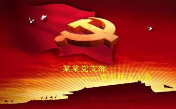 大学生转预备党员申请书7篇