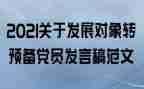 大学生转预备党员申请书优秀7篇
