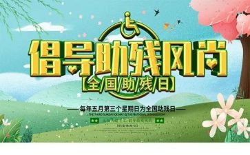 助残活动心得8篇