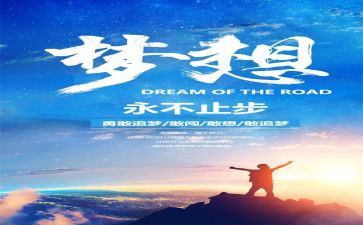 追梦奋斗的演讲稿6篇