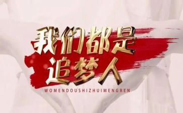 奋斗与追梦演讲稿8篇