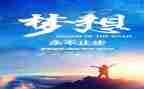 追梦奋斗的演讲稿6篇
