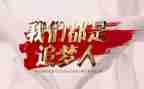 奋斗与追梦演讲稿8篇