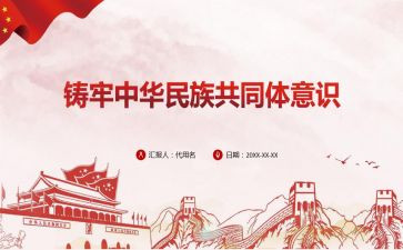 铸牢心得体会6篇