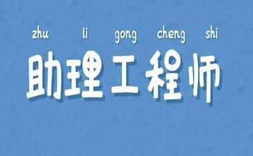机械工程助理工程师工作总结8篇