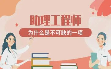 助理工程师职称工作总结范文6篇