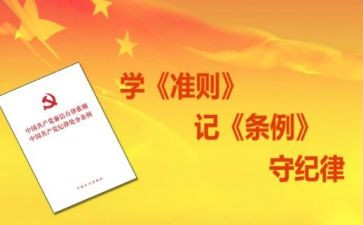 党员准则心得体会范文8篇