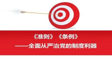 党员准则条例心得体会5篇
