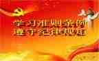 党廉洁自律准则心得体会6篇
