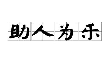 助人为乐心得体会1000字6篇