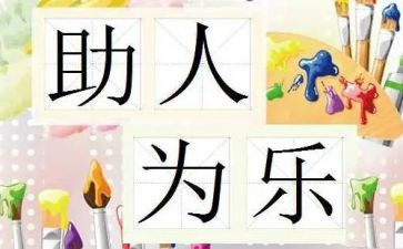 小学生助人为乐演讲稿6篇
