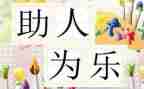 小学生助人为乐演讲稿6篇