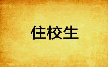 住校生家长会讲话稿6篇