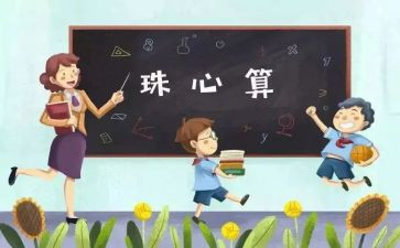 珠心算的心得5篇
