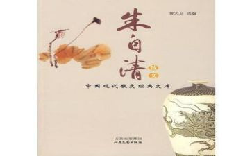 朱自清的《秋》读后感7篇